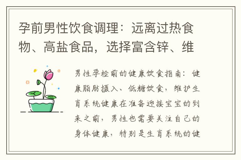 孕前男性飲食調理：遠離過熱食物、高鹽食品，選擇富含鋅、維生素E的食物，維護生育健康，助力成功受孕
