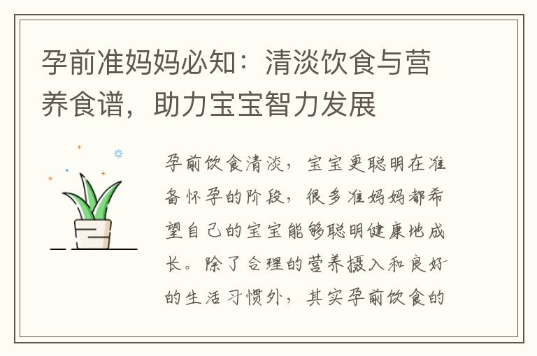 孕前準媽媽必知：清淡飲食與營養食譜，助力寶寶智力發展