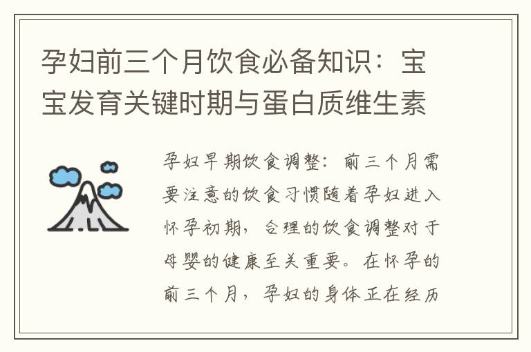 孕婦前三個月飲食必備知識：寶寶發育關鍵時期與蛋白質維生素攝入指南