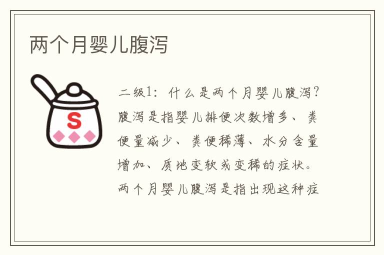 兩個月嬰兒腹瀉