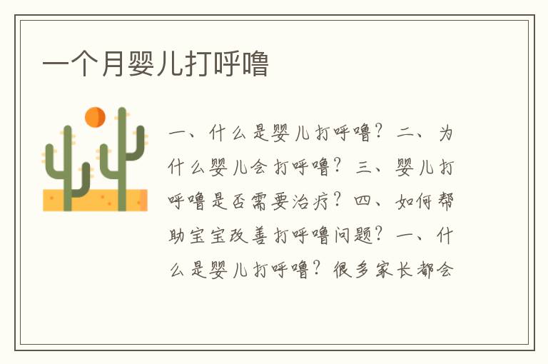 一個月嬰兒打呼嚕