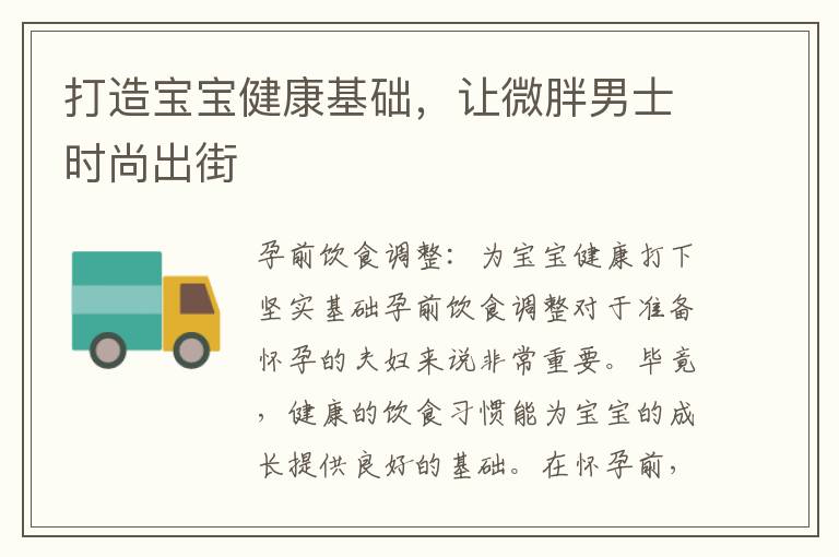 打造寶寶健康基礎，讓微胖男士時尚出街