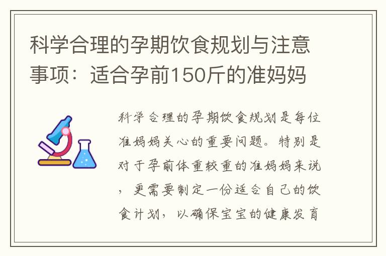科學合理的孕期飲食規劃與注意事項：適合孕前150斤的準媽媽