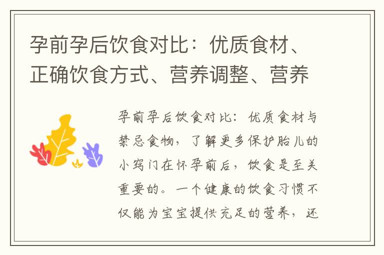 孕前孕后飲食對比：優質食材、正確飲食方式、營養調整、營養均衡計劃，守護寶寶健康發育