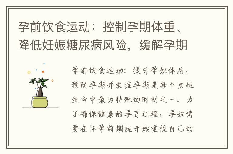 孕前飲食運動：控制孕期體重、降低妊娠糖尿病風險，緩解孕期不適癥狀，提高生活質量