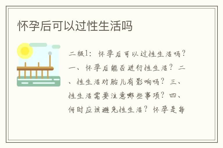 懷孕后可以過性生活嗎
