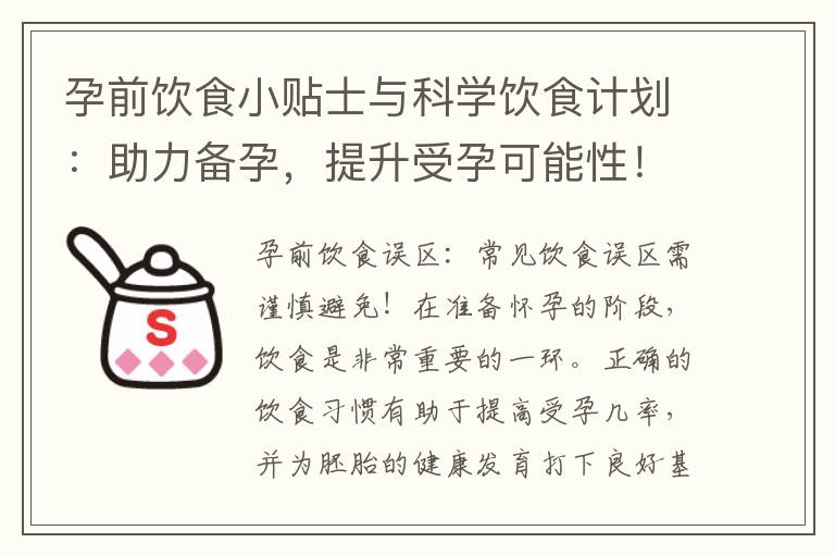孕前飲食小貼士與科學飲食計劃：助力備孕，提升受孕可能性！