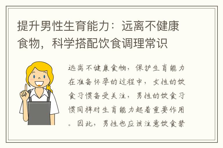 提升男性生育能力：遠離不健康食物，科學搭配飲食調理常識