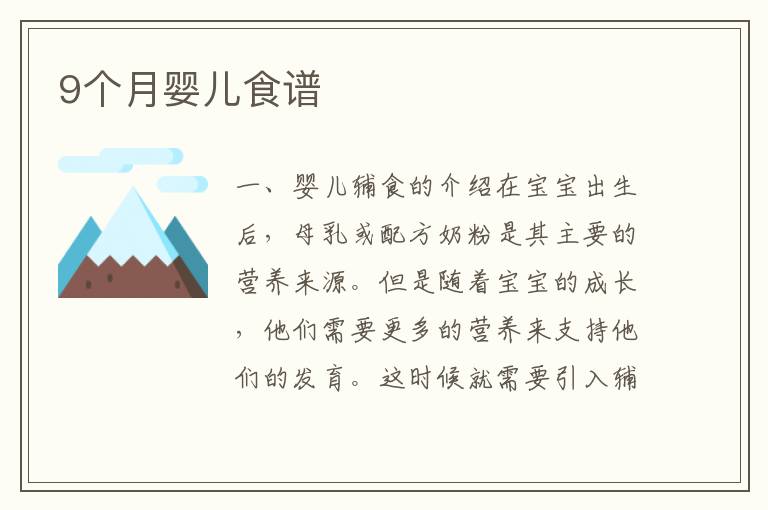9個月嬰兒食譜