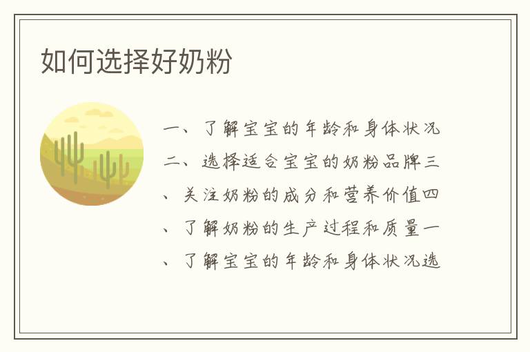 如何選擇好奶粉