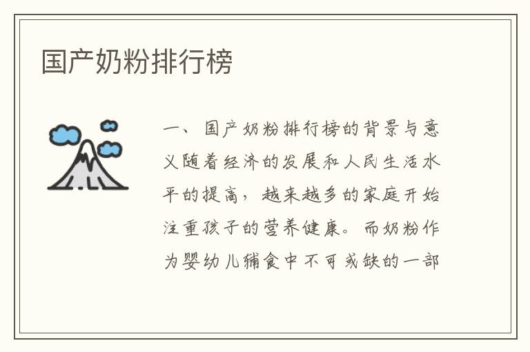 國產奶粉排行榜