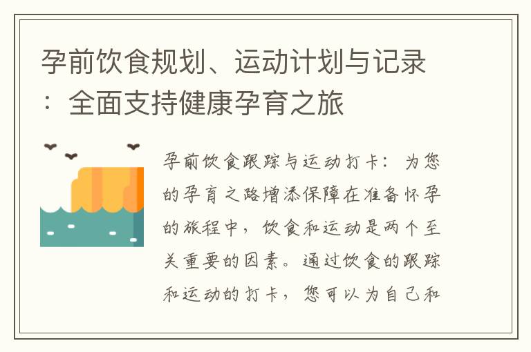 孕前飲食規劃、運動計劃與記錄：全面支持健康孕育之旅