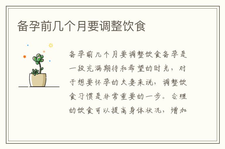 備孕前幾個月要調整飲食