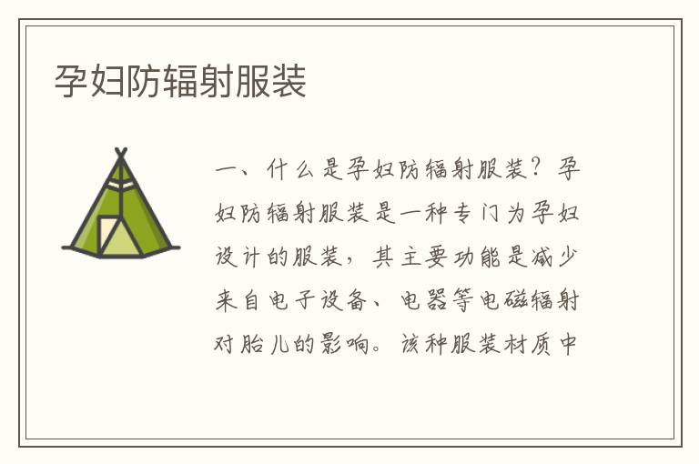 孕婦防輻射服裝