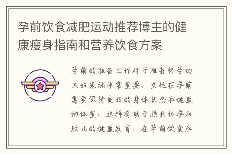 孕前飲食減肥運動推薦博主的健康瘦身指南和營養飲食方案
