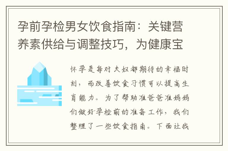 孕前孕檢男女飲食指南：關鍵營養素供給與調整技巧，為健康寶寶打好基礎并提高孕育成功率