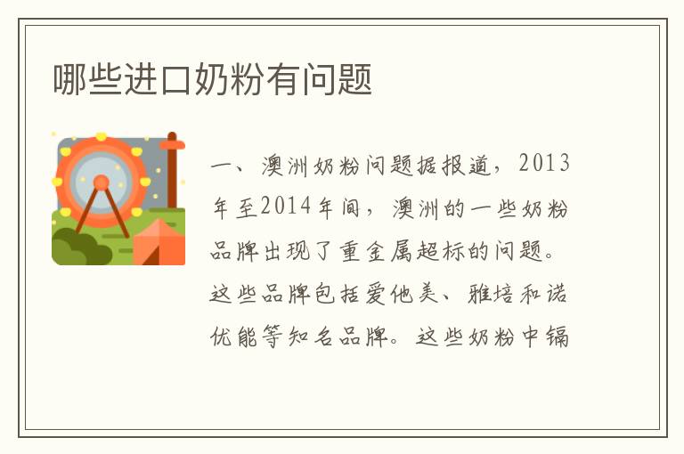 哪些進口奶粉有問題