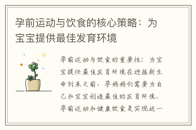 孕前運動與飲食的核心策略：為寶寶提供最佳發育環境