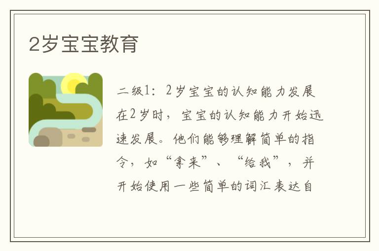 2歲寶寶教育