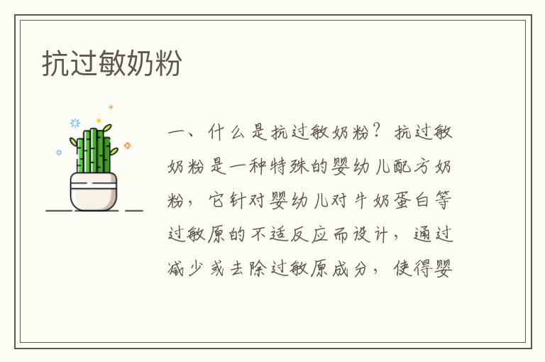 抗過敏奶粉