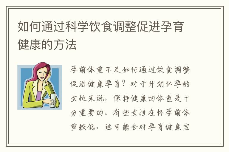 如何通過科學飲食調整促進孕育健康的方法