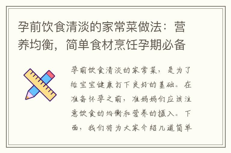 孕前飲食清淡的家常菜做法：營養均衡，簡單食材烹飪孕期必備菜肴