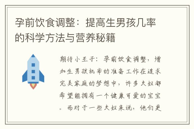 孕前飲食調整：提高生男孩幾率的科學方法與營養秘籍