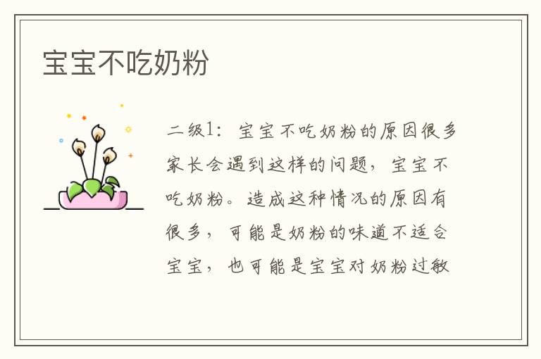 寶寶不吃奶粉