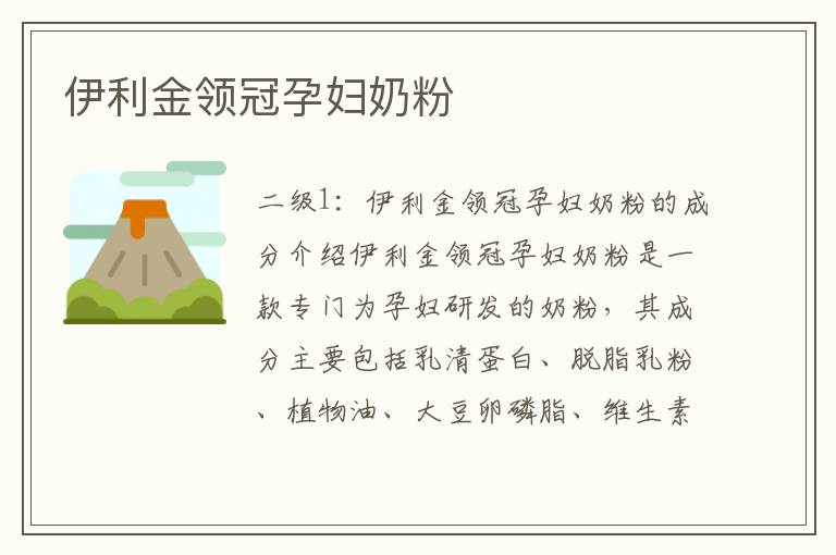 伊利金領冠孕婦奶粉