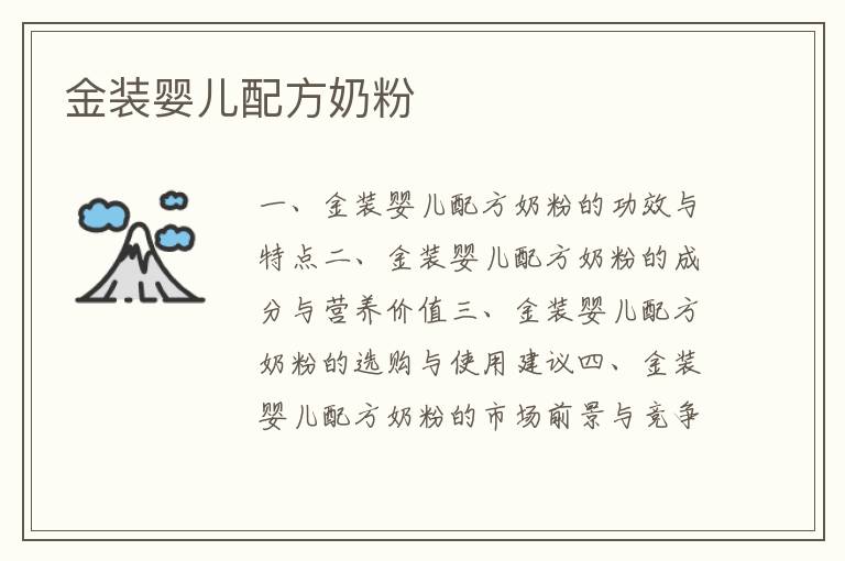 金裝嬰兒配方奶粉