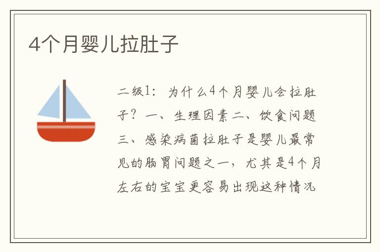 4個月嬰兒拉肚子