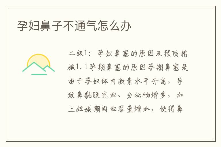 孕婦鼻子不通氣怎么辦