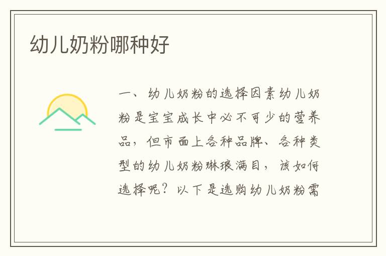 幼兒奶粉哪種好
