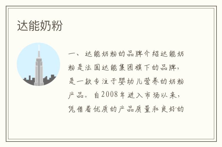 達能奶粉