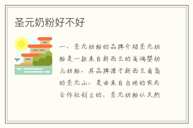 圣元奶粉好不好