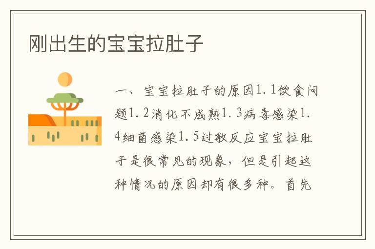 剛出生的寶寶拉肚子