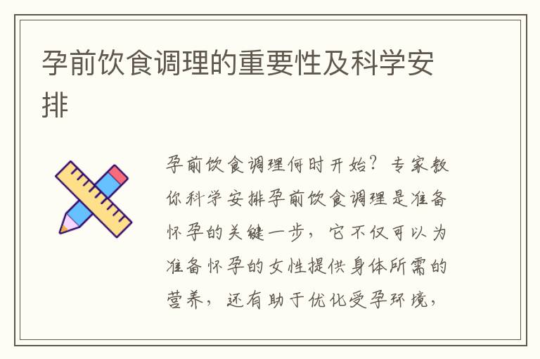 孕前飲食調理的重要性及科學安排