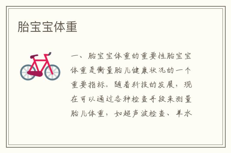 胎寶寶體重