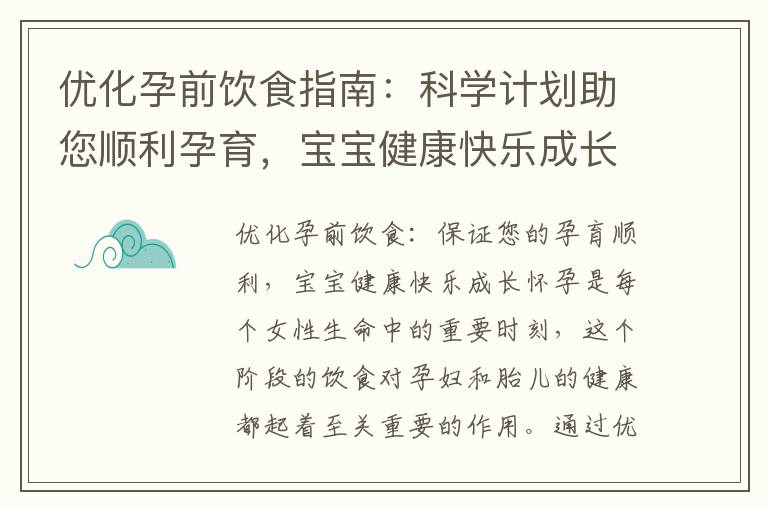 優化孕前飲食指南：科學計劃助您順利孕育，寶寶健康快樂成長