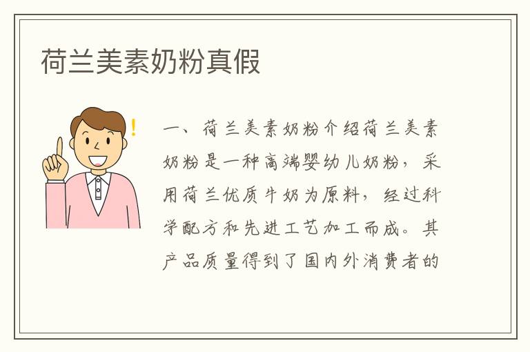荷蘭美素奶粉真假