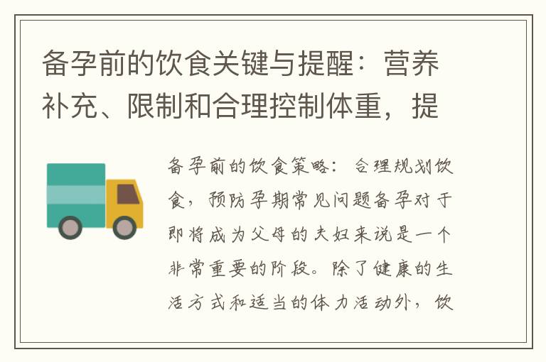 備孕前的飲食關鍵與提醒：營養補充、限制和合理控制體重，提高受孕健康指數并減少孕期并發癥風險