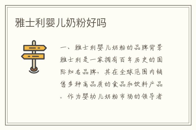 雅士利嬰兒奶粉好嗎