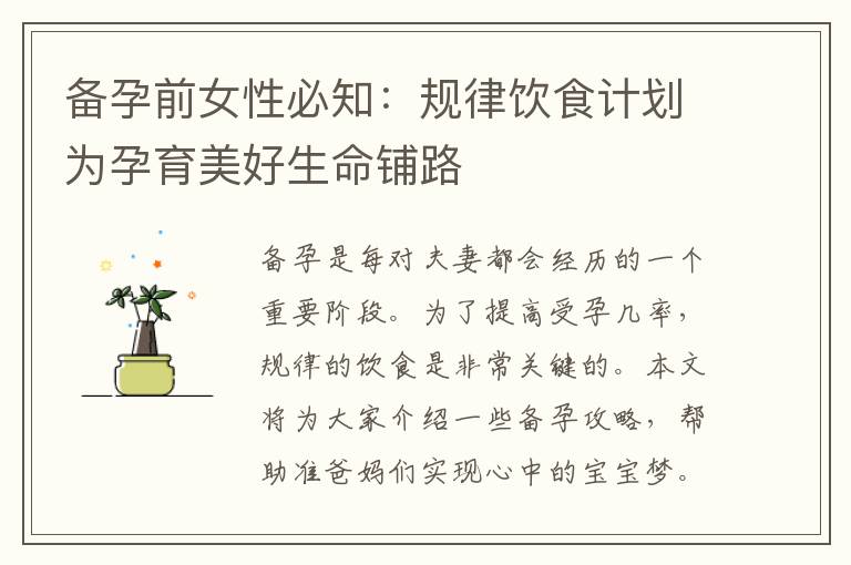 備孕前女性必知：規律飲食計劃為孕育美好生命鋪路