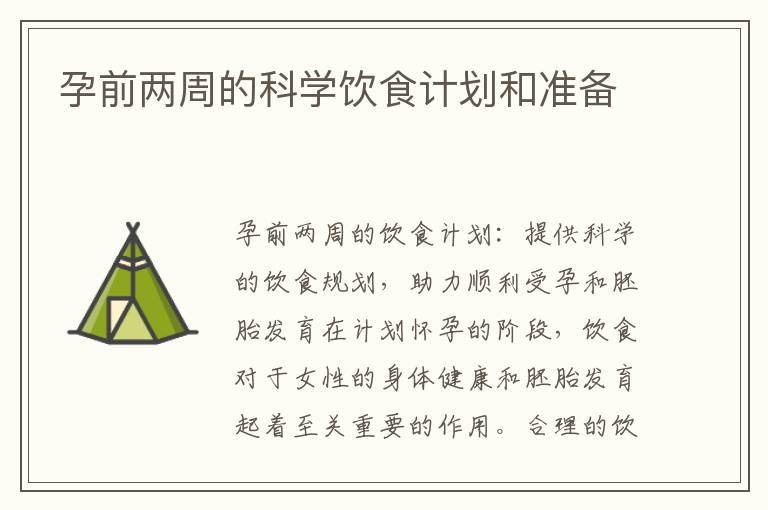 孕前兩周的科學飲食計劃和準備