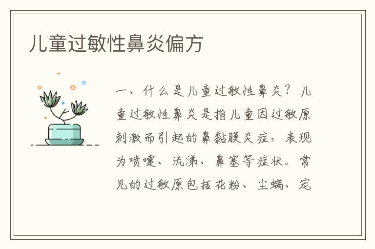 兒童過敏性鼻炎偏方