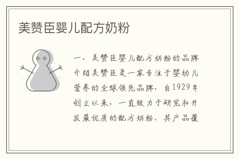 美贊臣嬰兒配方奶粉