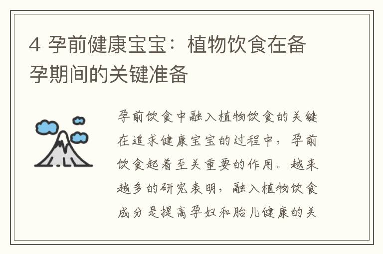 4 孕前健康寶寶：植物飲食在備孕期間的關鍵準備