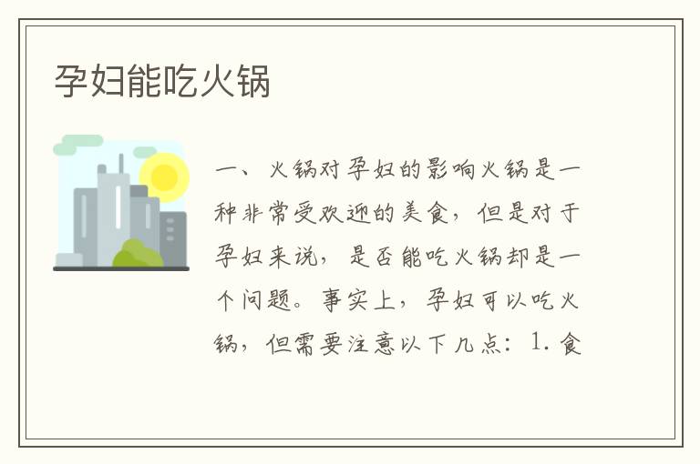 孕婦能吃火鍋