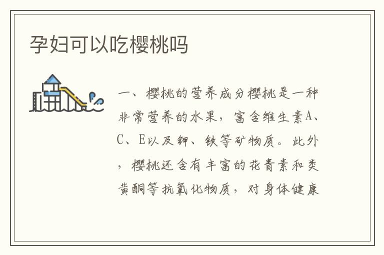 孕婦可以吃櫻桃嗎