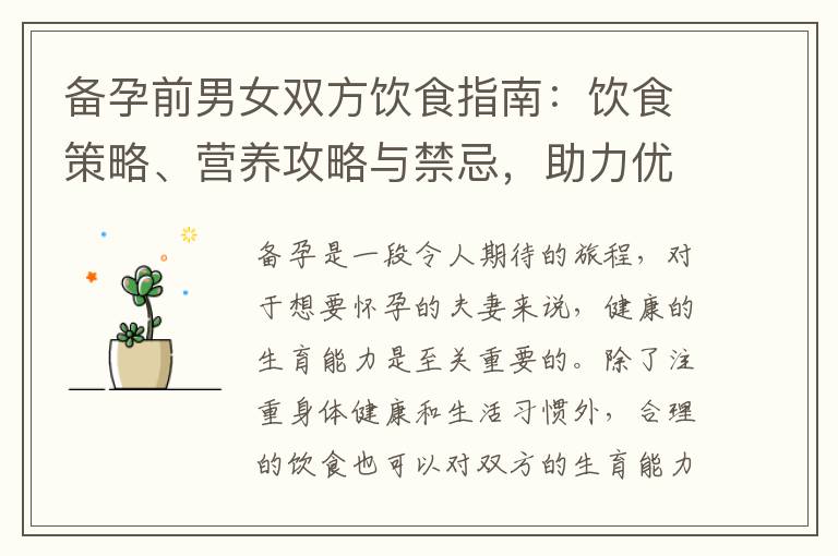 備孕前男女雙方飲食指南：飲食策略、營養攻略與禁忌，助力優質生育